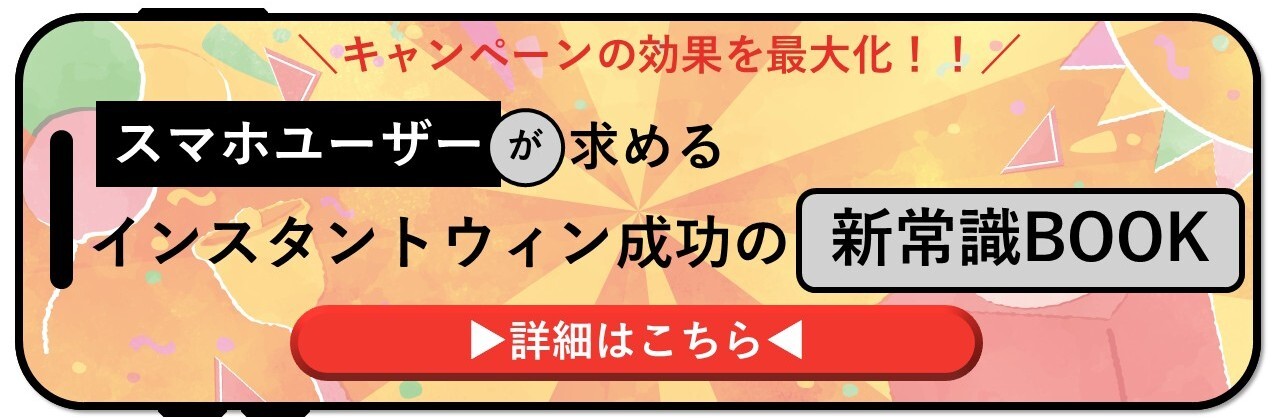 「スマホユーザーが求めるインスタントウィン成功の新常識」のダウンロード用バナー画像