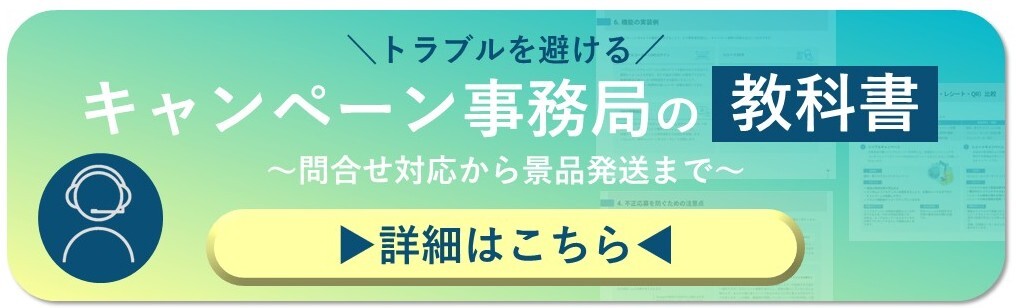 「トラブルを避けるキャンペーン事務局の教科書」のダウンロード用バナー画像