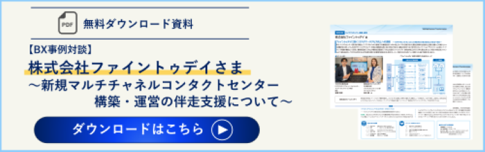 【無料ダウンロード資料】株式会社ファイントゥデイさま～新規マルチチャネルコンタクトセンター<br>構築・運営の伴走支援について～