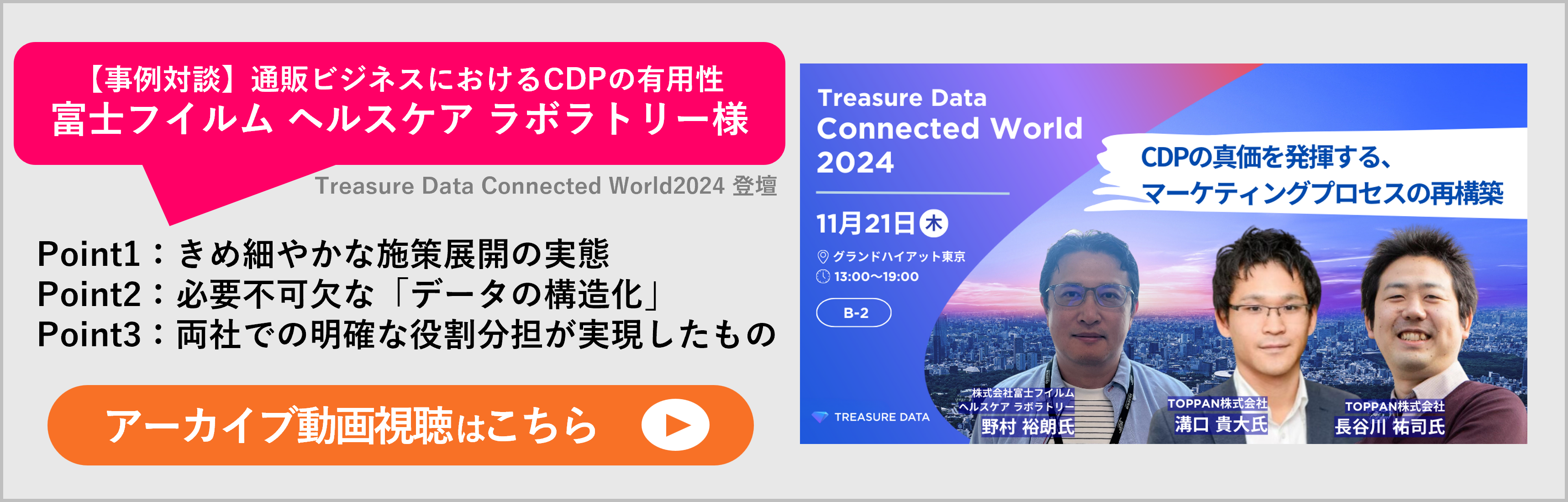 「【アーカイブ視聴可能】『Treasure Data Connected World 2024』登壇TOPPANセッション〈CDPの真価を発揮する、マーケティングプロセスの再構築〉のバナー画像