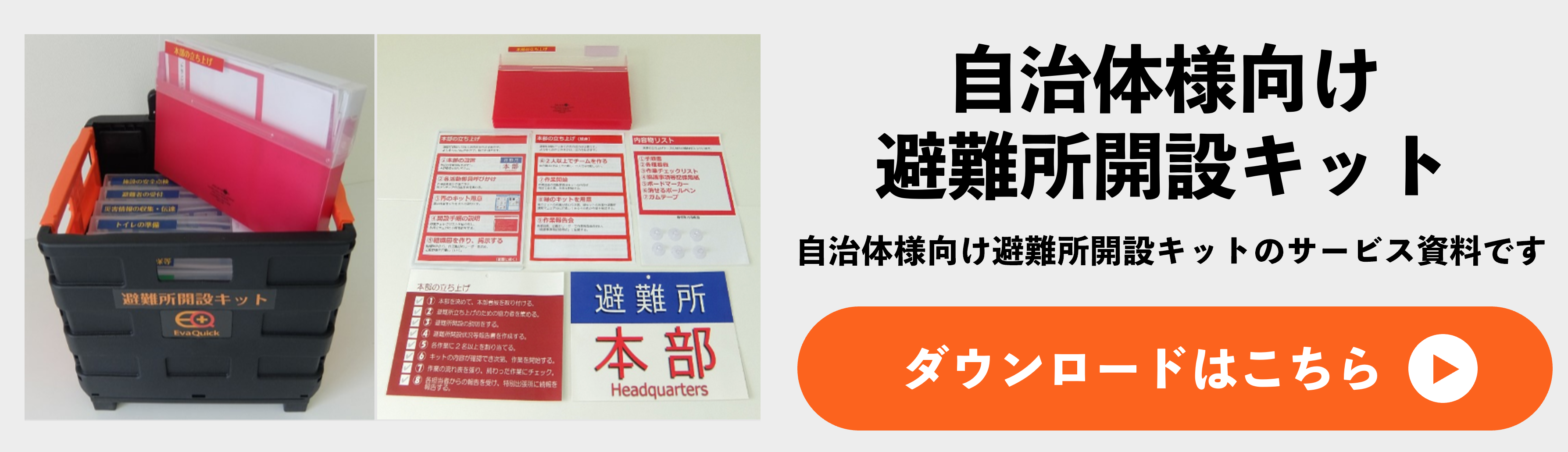 避難所開設キットの資料ダウンロードはこちら