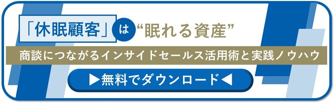 「「休眠顧客」は眠れる資産—商談につながる掘り起こし戦略と実践ノウハウ資料」のホワイトペーパーのバナー画像