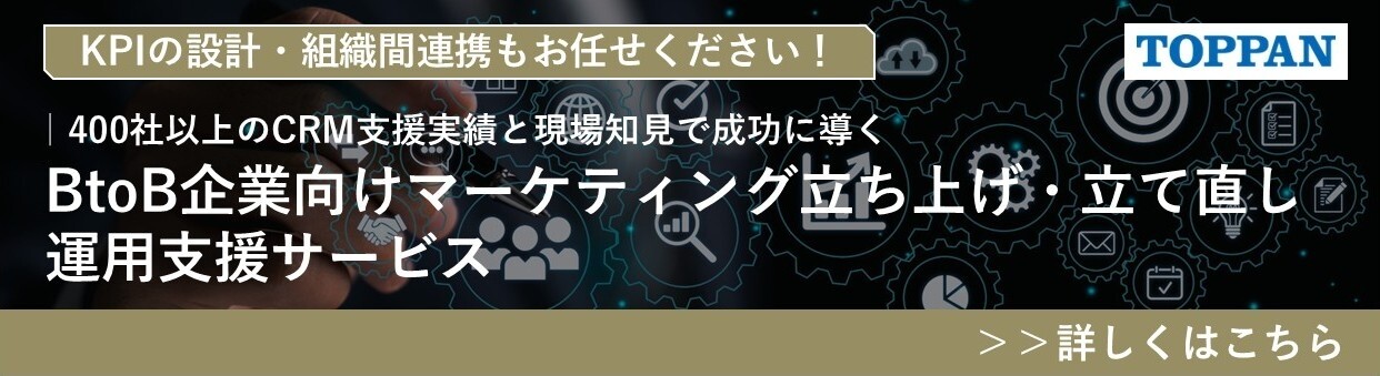 BtoBマーケティングの課題を解決！TOPPANのBtoB企業向けマーケティング立ち上げ・運用支援サービスのバナー画像