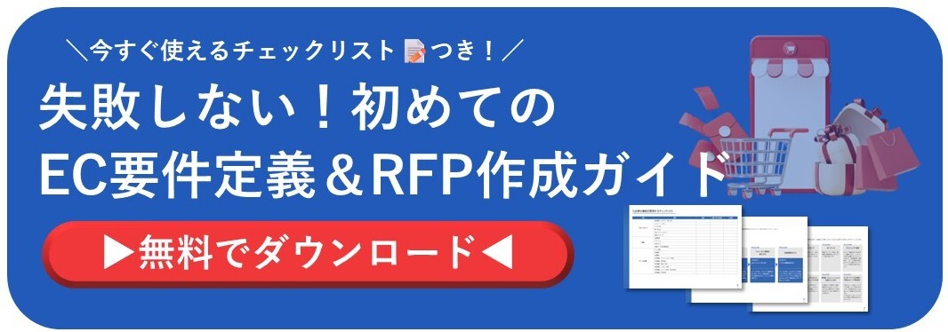 失敗しない！初めてのEEC要件定義＆RFP作成ガイド