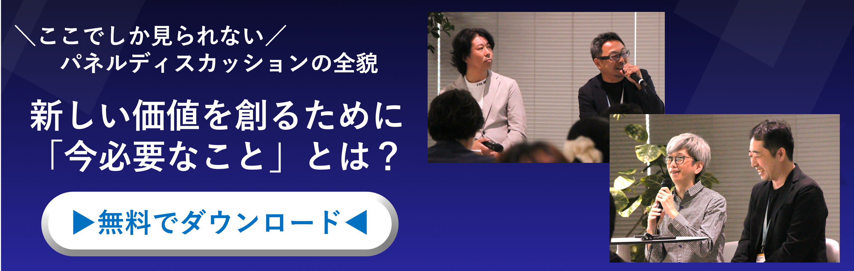 【イベントレポート】『至高のCX　生活文化の形成を見据えた「新しい顧客体験」の戦略と実装』発刊記念セミナー～パネルディスカッション編～のバナー画像