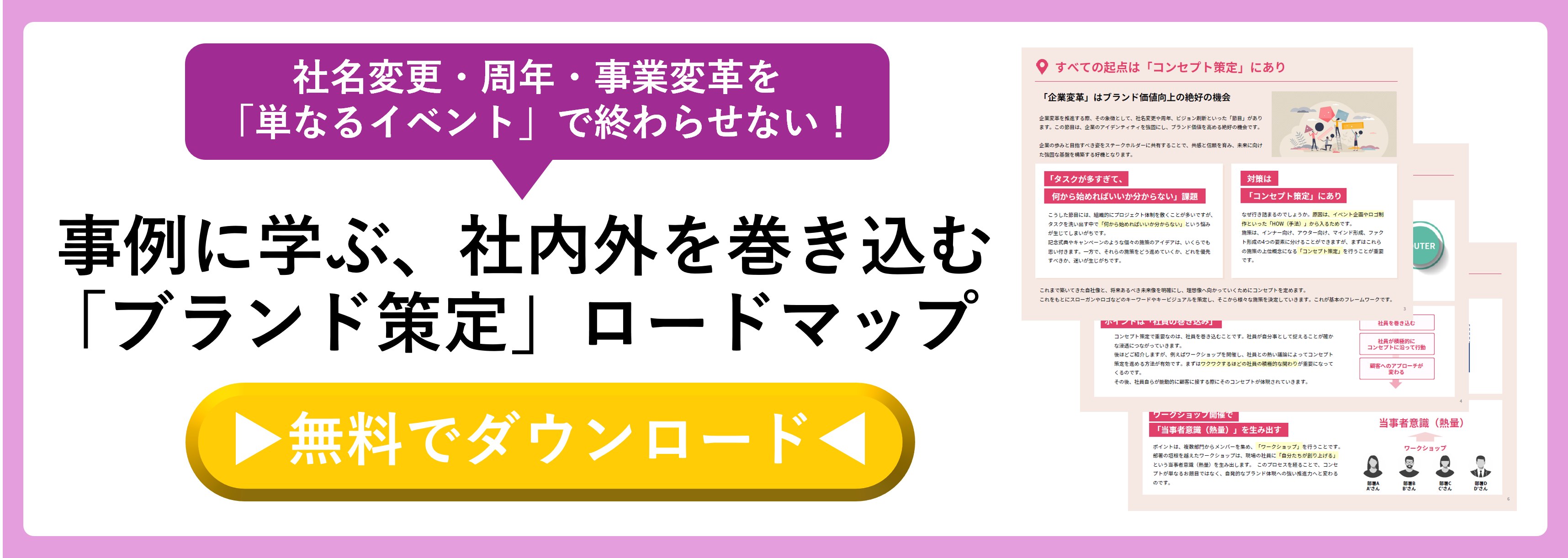 社名変更・周年・事業変革を「単なるイベント」で終わらせない！事例に学ぶ、社内外を巻き込む「ブランド策定」ロードマップ