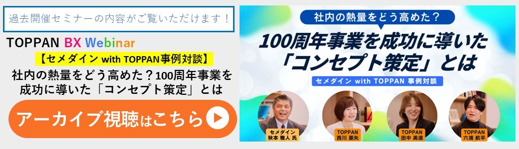 【セメダイン事例対談アーカイブ動画】社内の熱量をどう高めた？100周年事業を成功に導いた「コンセプト策定」とは
