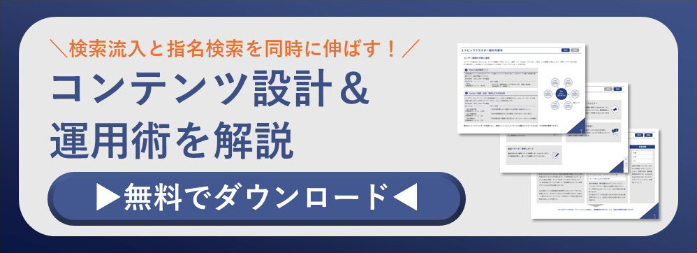 検索流入と氏名検索を同時に伸ばす コンテンツ設計＆運用術を解説