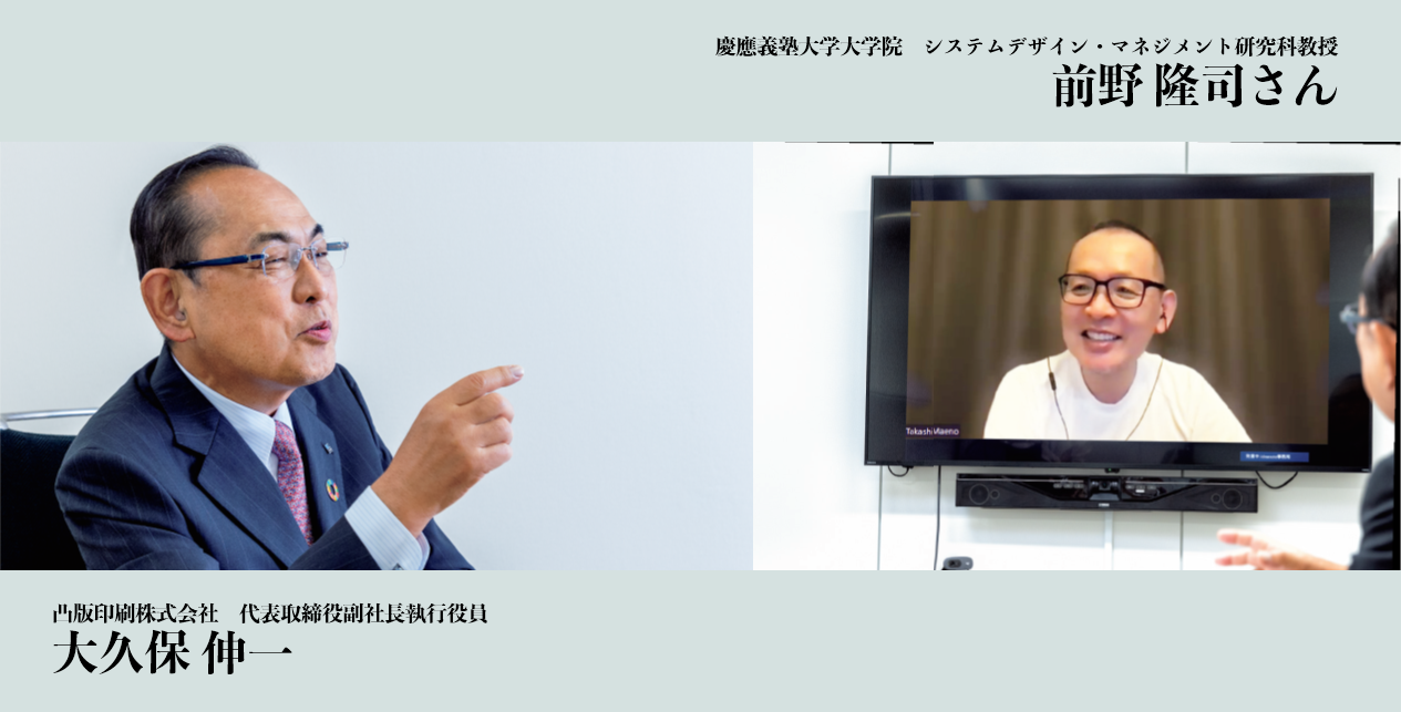 慶應義塾大学大学院教授・前野隆司さんと弊社副社長・大久保伸一が、企業が取り組むべき「Well-being」について語り合いました。