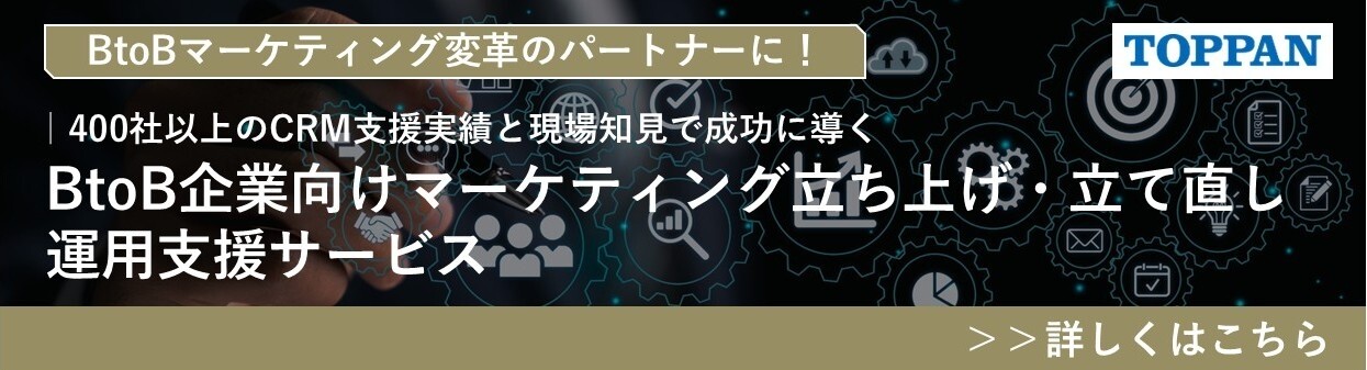 BtoBマーケティングの課題を解決！TOPPANのBtoB企業向けマーケティング立ち上げ・運用支援サービスのバナー画像