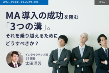MA導入の成功を阻む「3つの溝」。それを乗り越えるためにどうすべきか？