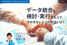 データ基盤を構築し、社内のデータ資産の統合を検討・実行する上で欠かせない3つの視点とは？