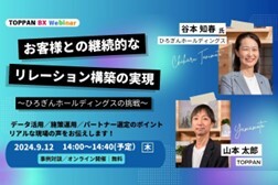 【アーカイブ視聴可能】（事例対談ウェビナー）お客様との継続的なリレーション構築の実現へ～ひろぎんホールディングスの挑戦～