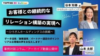 ひろぎんホールディングス×TOPPAN 【事例対談】お客様との継続的なリレーション構築の実現へ ～ひろぎんホールディングスの挑戦～