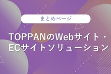 TOPPANのWebサイト・ECサイトソリューション