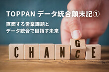 TOPPAN データ統合顛末記①　直面する営業課題とデータ統合で目指す未来