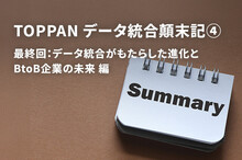TOPPAN データ統合顛末記④　最終回：データ統合がもたらした進化とBtoB企業の未来編