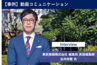 【事例】東京書籍株式会社様 | 高校生の英語学習をサポートする動画コンテンツ制作｜テンプレートからの制作で高品質・30本/4ヶ月の大量納品を実現