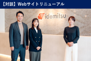 【事例対談】出光興産×TOPPAN　未来を担う素材とエネルギーの企業として、コーポレートサイトのあるべき姿を実現