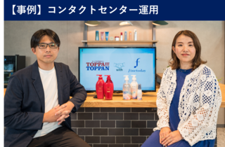 【BX 事例対談】ファイントゥデイ×TOPPAN コンタクトセンター構築・運用