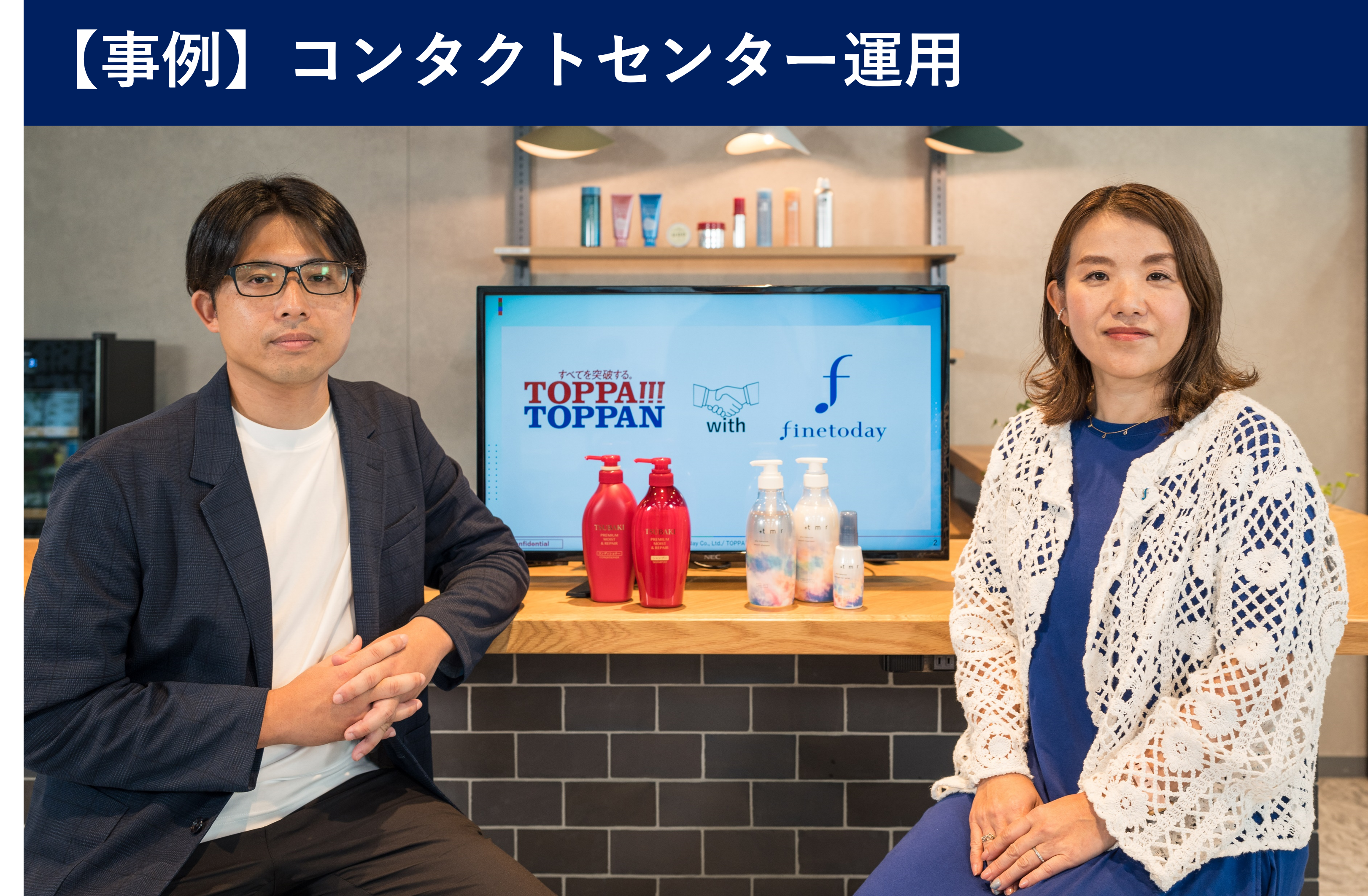 株式会社ファイントゥデイ様｜ファイントゥデイに聞く!カスタマーサクセス向上への道筋