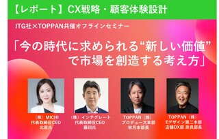 今の時代に求められる‟新しい価値”で市場を創造する考え方～インテグレート×TOPPAN共催オフラインセミナー～