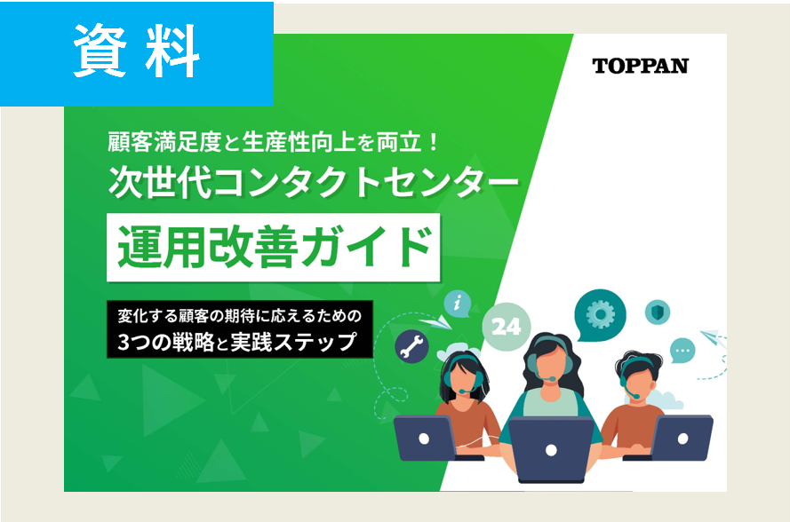 コンタクトセンター運用改善ガイド