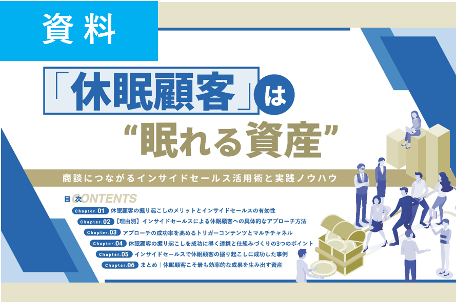 「休眠顧客」は眠れる資産—商談につながるインサイドセールス活用術と実践ノウハウ資料
