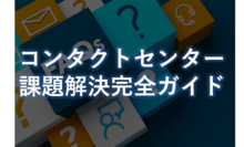 コンタクトセンターの課題解決完全ガイド｜運用改善からAI・システム導入まで