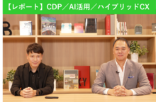 【ウェビナーレポート】TOPPAN×Treasure Data CDP連携サービス 徹底解説―リアルメディアのCDP連携とAI活用によるCX向上の新常識―