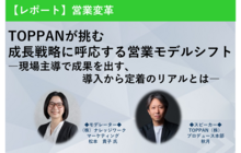 TOPPANが挑む　成長戦略に呼応する営業モデルシフト―現場主導で成果を出す、導入から定着のリアルとは―