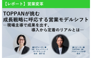 TOPPANが挑む　成長戦略に呼応する営業モデルシフト―現場主導で成果を出す、導入から定着のリアルとは―