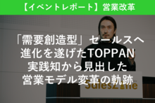 「需要創造型」セールスへ進化を遂げたTOPPAN　実践知から見出した営業モデル変革の軌跡