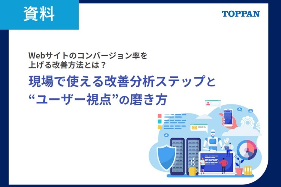 Webサイトのコンバージョン率を上げる改善方法とは？現場で使える改善分析ステップと“ユーザー視点”の磨き方
