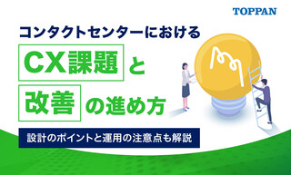 コンタクトセンターにおけるCX課題と改善の進め方｜設計のポイントと運用の注意点も解説