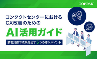 コンタクトセンターにおけるCX改善のためのAI活用ガイド｜顧客対応で成果を出す5つの導入ポイント