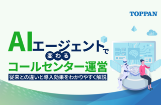 AIエージェントで変わるコールセンター運営｜従来との違いと導入効果をわかりやすく解説