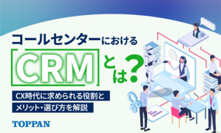 コールセンターにおけるCRMとは？CX時代に求められる役割とメリット・選び方を解説