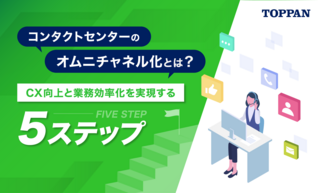 コンタクトセンターのオムニチャネル化とは？CX向上と業務効率化を実現する5ステップ