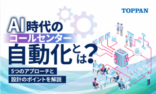 AI時代のコールセンター自動化とは？5つのアプローチと設計のポイントを解説