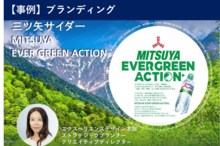 サステナブルな地球に導く、三ツ矢サイダー「MITSUYA EVER GREEN ACTION」｜Business Transformation