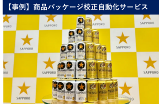 【事例】サッポロビール株式会社 様｜校正業務の8割をデジタル化！ 自動チェックでパッケージ制作の負荷削減と品質向上を実現