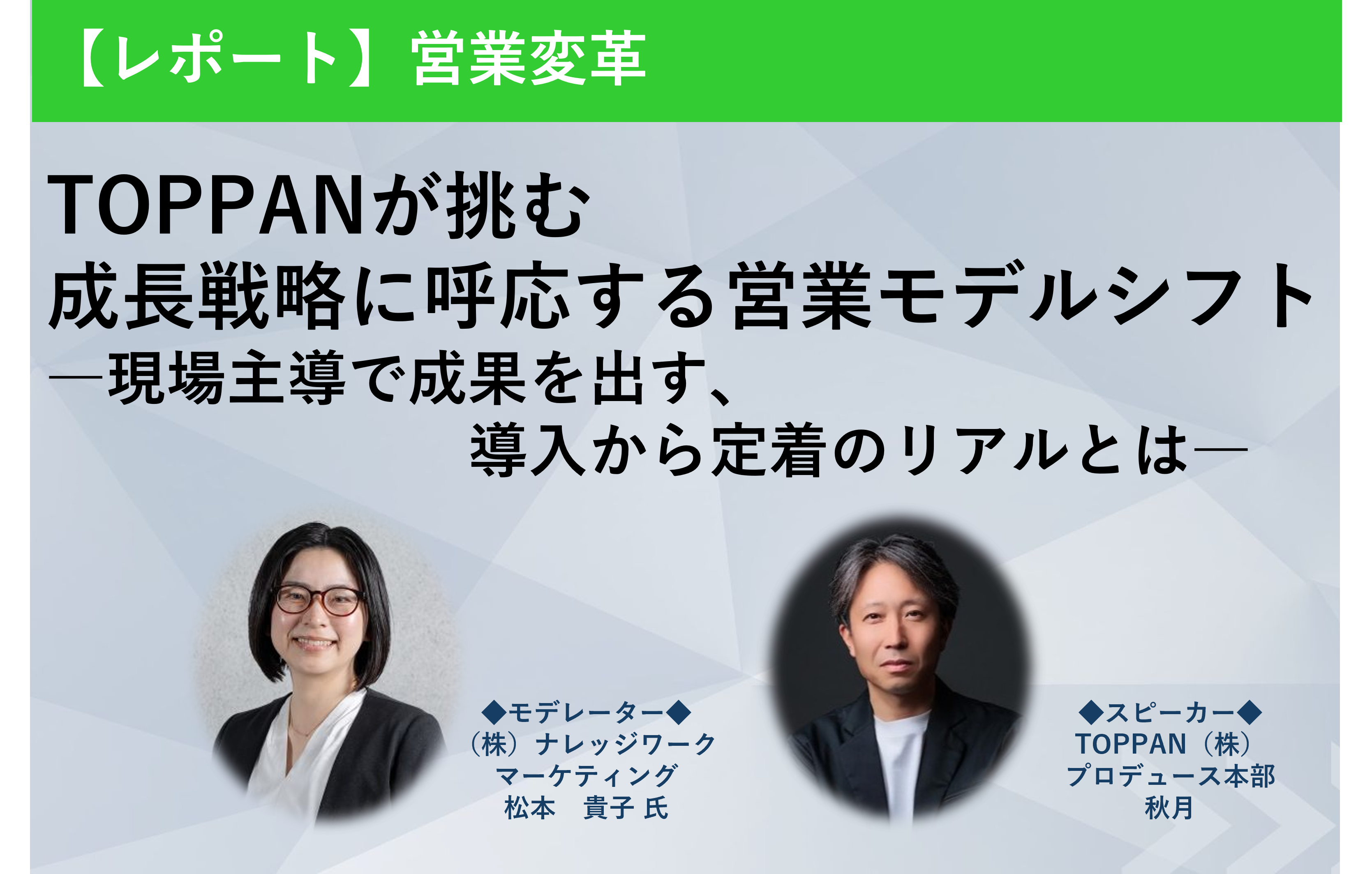 TOPPANが挑む 成長戦略に呼応する営業モデルシフト
