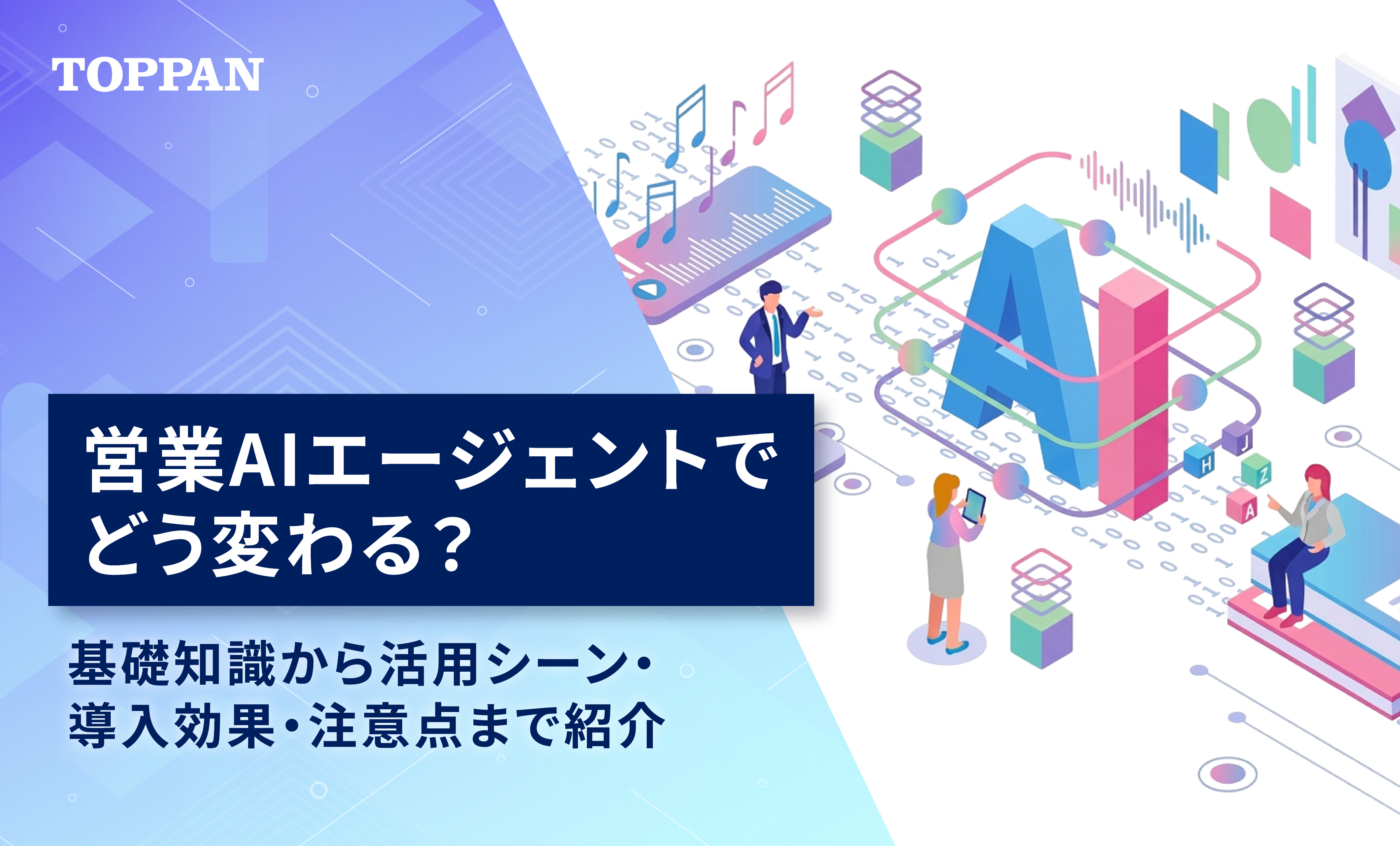 営業AIエージェントでどう変わる？ 基礎知識から活用シーン・導入効果・注意点まで紹介