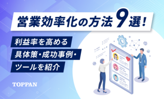 営業効率化の方法9選！利益率を高める具体策・成功事例・ツールを紹介