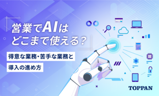 営業でAIはどこまで使える？得意な業務・苦手な業務と導入の進め方