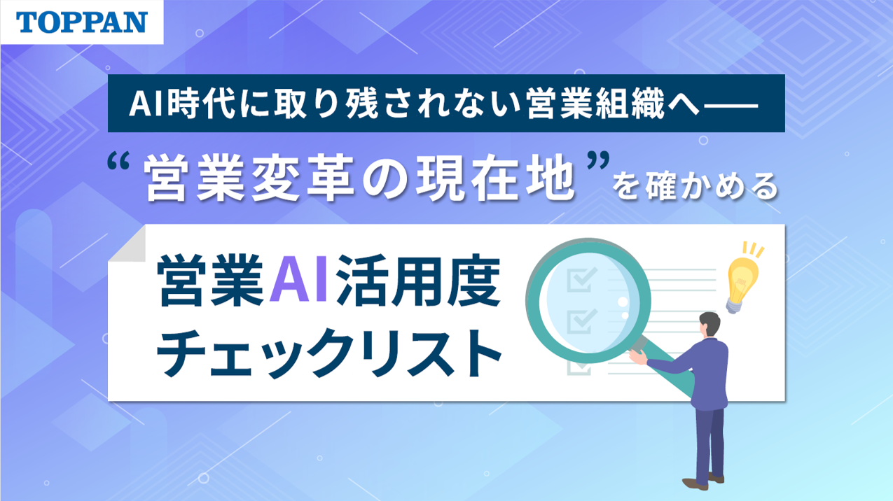AI時代に取り残されない営業組織へ —営業変革の現在地を確かめる営業AI活用度チェックリスト