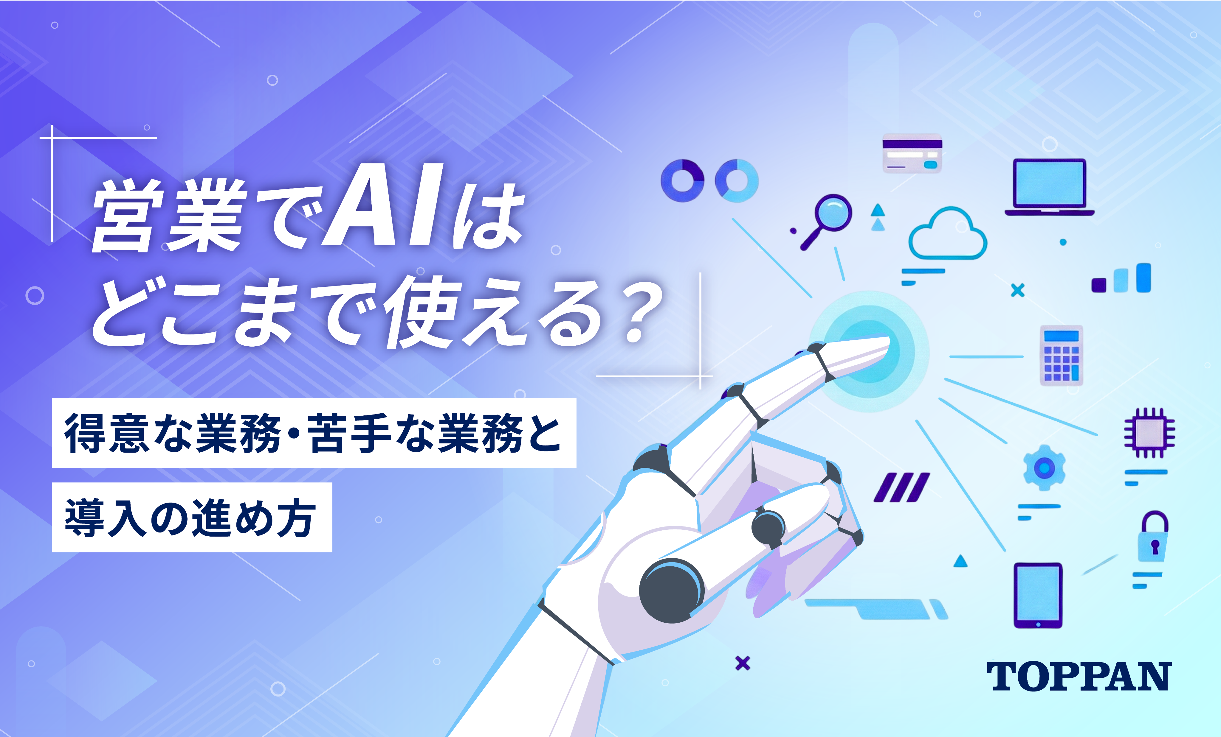 営業でAIはどこまで使える？ 得意な業務・苦手な業務と導入の進め方