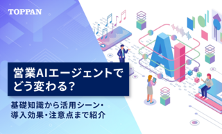 営業AIエージェントでどう変わる？基礎知識から活用シーン・導入効果・注意点まで紹介