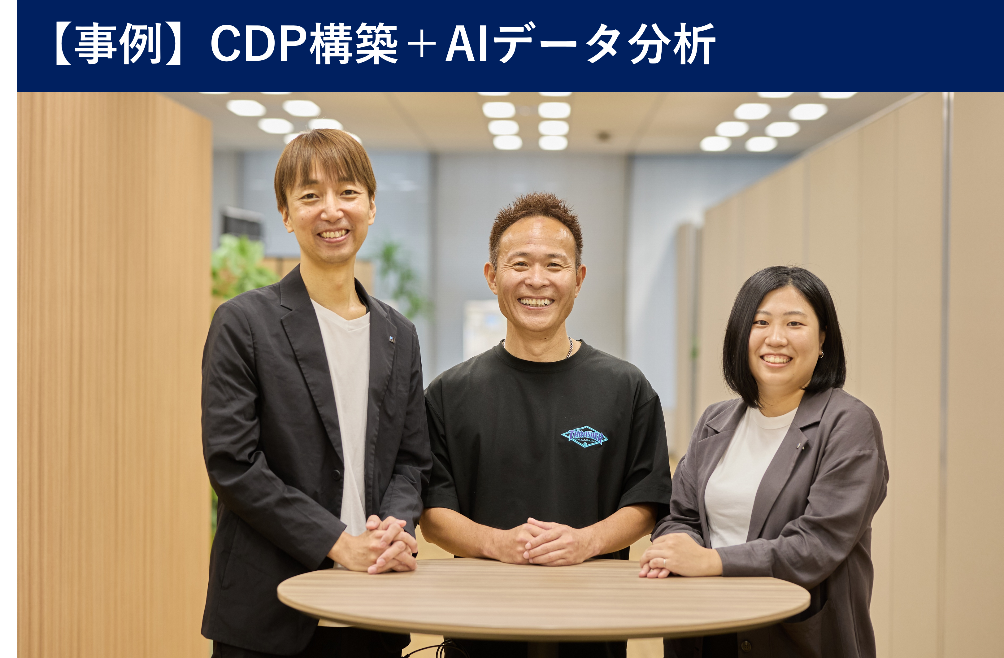【事例座談会】 西部ガスホールディングス株式会社 成果を最大化！CDP×AIデータ分析
